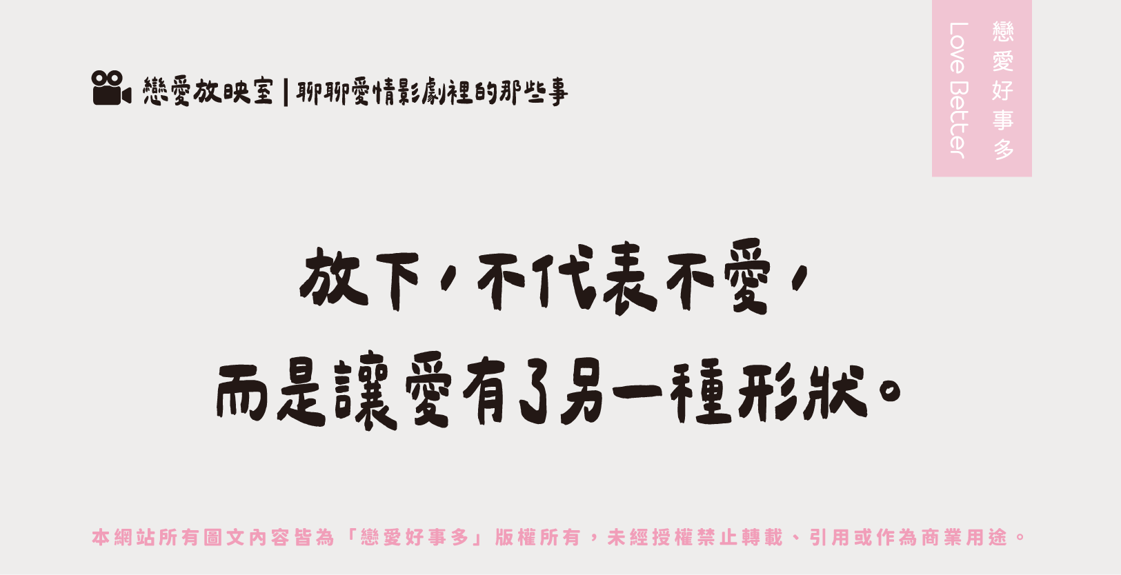 放下不代表不愛，而是讓愛有了另一種形狀-失戀愛情電影lalaland 樂來越愛你