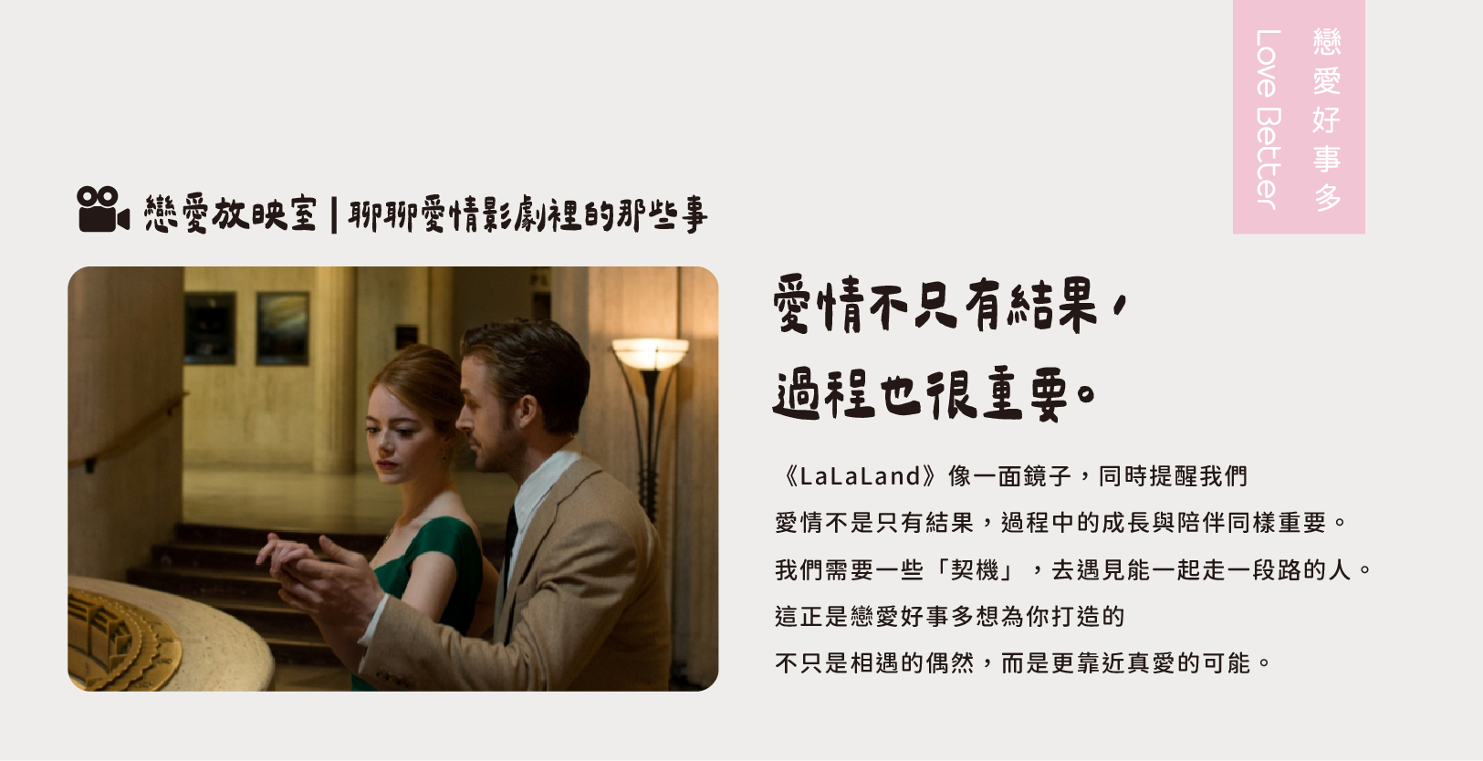 愛情不只有結果，過程也很重要，戀愛好事多就是想為你打造靠近真愛的契機與可能-失戀愛情電影lalaland 樂來越愛你