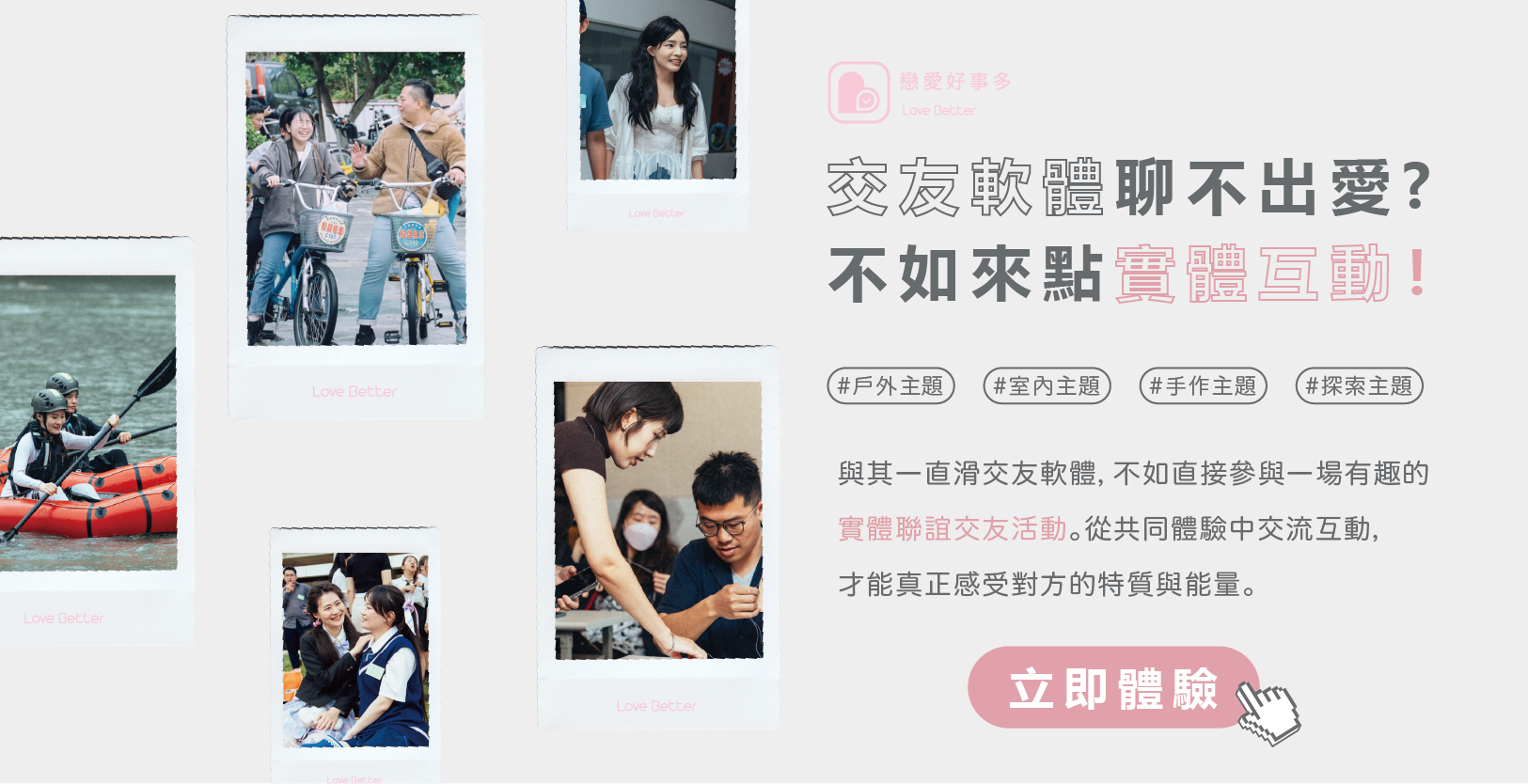 戀愛好事多台中最愛戀愛交友聯誼活動，主題式交友戶外、室內、手作活動 立即體驗一次擁有