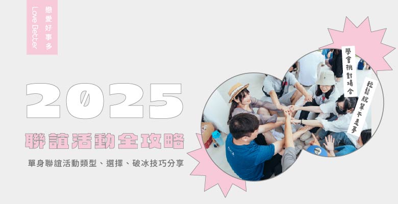 2026 聯誼活動全攻略：單身聯誼活動類型、選擇、破冰技巧分享，助你找到專屬的交友方式